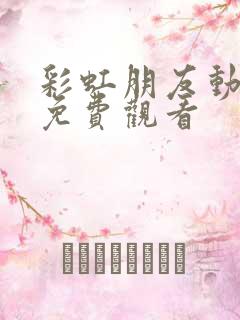 彩虹朋友动画片免费观看