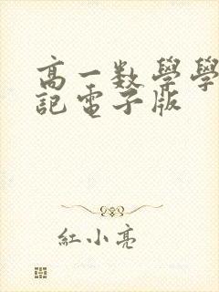 高一数学学霸笔记电子版