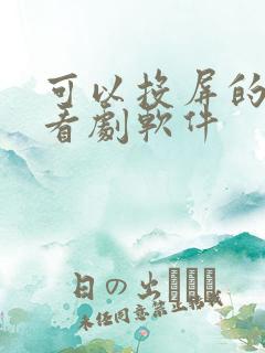 可以投屏的免费看剧软件