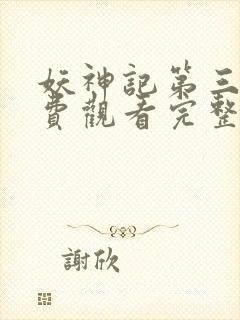 妖神记第三集免费观看完整版