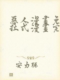 恶人漫画免费下拉式漫画完整观看