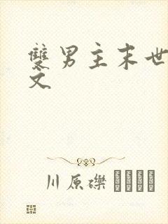 双男主末世种田文