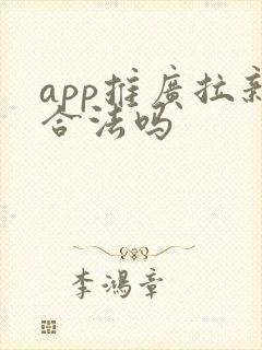 app推广拉新合法吗
