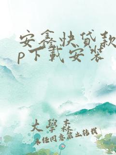 安鑫快贷款app下载安装