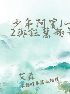 少年阿宾1~72与钰慧趣笔阁