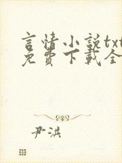 言情小说txt免费下载全集全本完结