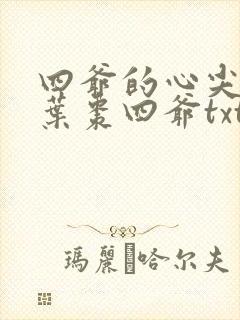四爷的心尖宠妃叶枣四爷txt
