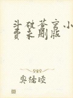 斗破苍穹小说免费未删版