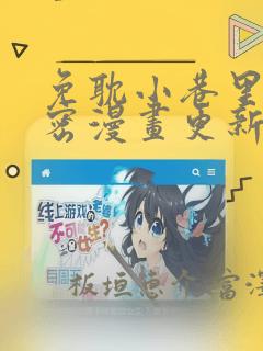 免耽小巷里的秘密漫画更新：结局+番外