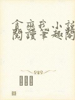 贪恋我小说免费阅读笔趣阁