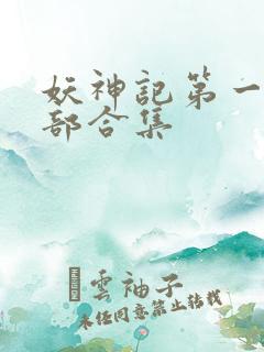 妖神记第一季全部合集
