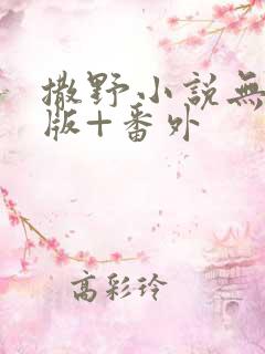 撒野小说无删减版+番外