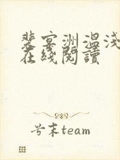 裴宴洲温浅全文在线阅读
