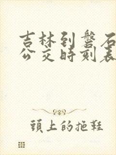 吉林到磐石城际公交时刻表查询