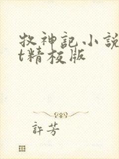 牧神记小说txt精校版
