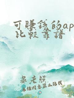 可赚钱的app 比较靠谱