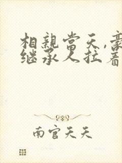 相亲当天,豪门继承人拉着我领证完结短剧