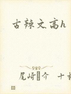 古辣文高h