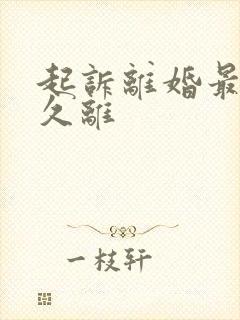 起诉离婚最快多久离