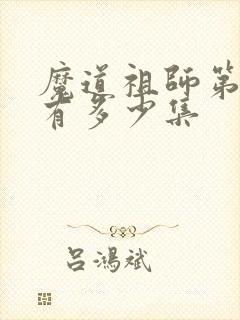 魔道祖师第一季有多少集