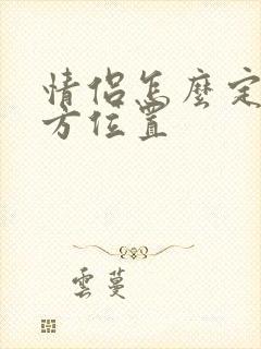 情侣怎么定位对方位置