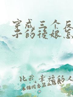 穿成三个反派崽子的后娘怎么办全文阅读