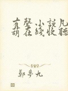 有声小说凡女仙葫在线收听