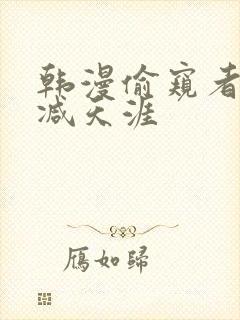 韩漫偷窥者无删减天涯