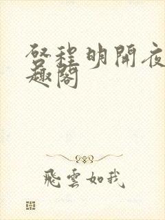 启程明开夜合笔趣阁