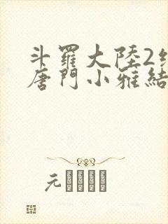 斗罗大陆2绝世唐门小雅结局