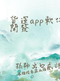 货运app软件开发