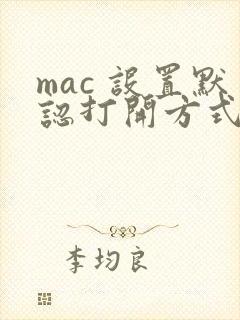 mac 设置默认打开方式