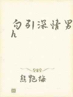勾引深情男主高h