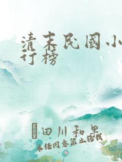 清末民国小说排行榜