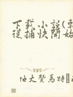 下载小说(斩神从捕快开始)