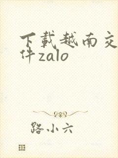 下载越南交友软件zalo