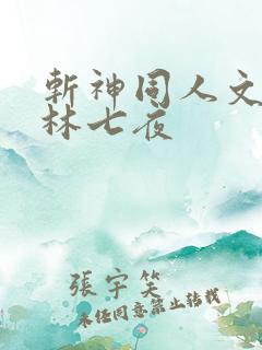 斩神同人文cp林七夜