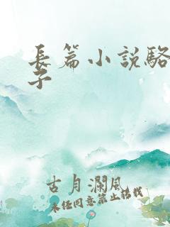长篇小说骆驼祥子