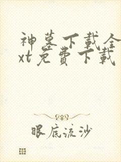 神墓下载全本txt免费下载