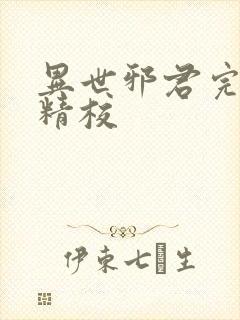 异世邪君完整版精校