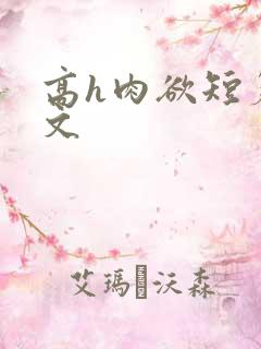 高h肉欲短篇爽文