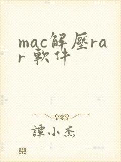 mac解压rar 软件