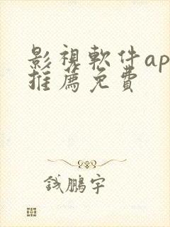 影视软件app推荐免费