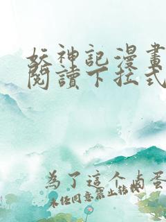 妖神记漫画免费阅读下拉式