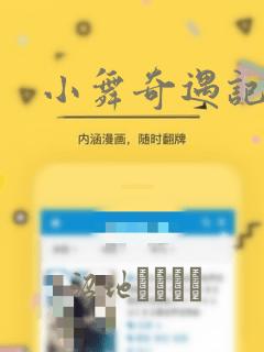 小舞奇遇记漫画：结局+番外