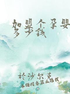 加盟个孕婴店要多少钱