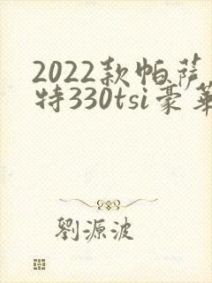2022款帕萨特330tsi豪华版