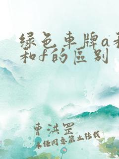 绿色车牌a和d和f的区别