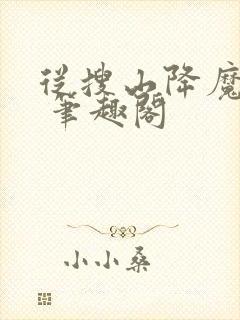 从搜山降魔开始 笔趣阁