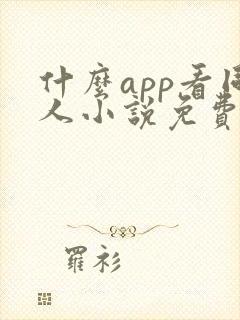 什么app看同人小说免费